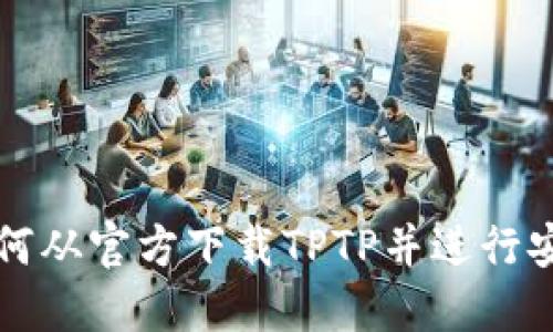 如何从官方下载TPTP并进行安装