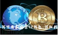 如何下载和安装TP钱包：详