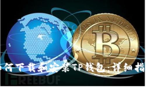 如何下载和安装TP钱包：详细指南