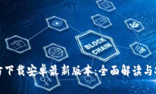 tptp官方下载安卓最新版本：全面解读与安装指南