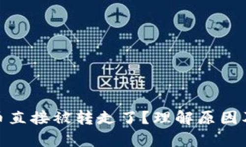 tp钱包的币直接被转走了？理解原因及防范措施