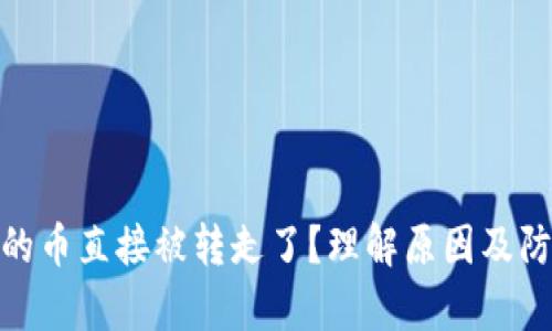 tp钱包的币直接被转走了？理解原因及防范措施