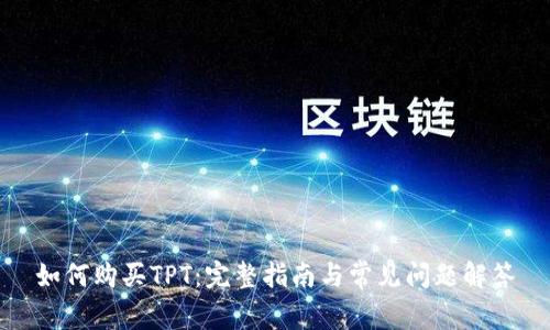 如何购买TPT：完整指南与常见问题解答