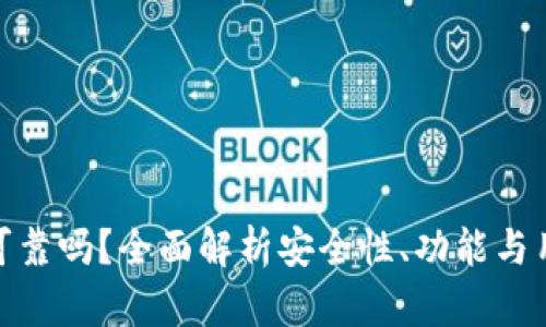 TP钱包可靠吗？全面解析安全性、功能与用户体验