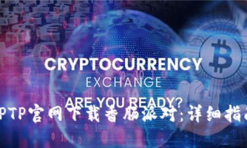 如何从TPTP官网下载香肠派对：详细指南与步骤