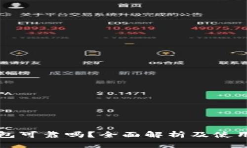 TP钱包可靠吗？全面解析及使用指导