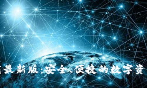 TP钱包下载最新版：安全、便捷的数字资产管理工具