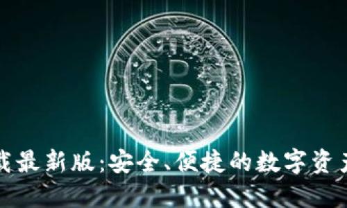 TP钱包下载最新版：安全、便捷的数字资产管理工具