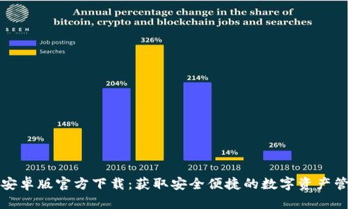 TP钱包安卓版官方下载：获取安全便捷的数字资产管理工具