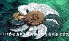 USDT存放在钱包中的安全性