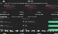 如何在TP钱包中进行代币的
