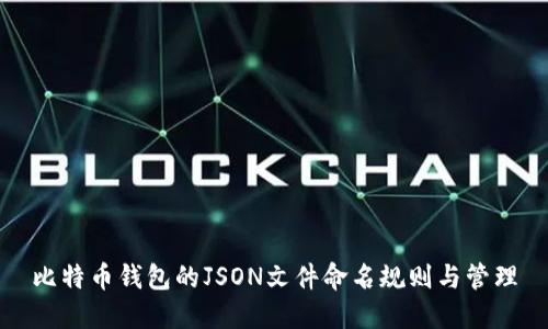比特币钱包的JSON文件命名规则与管理