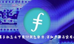苹果手机怎么下载TP钱包软