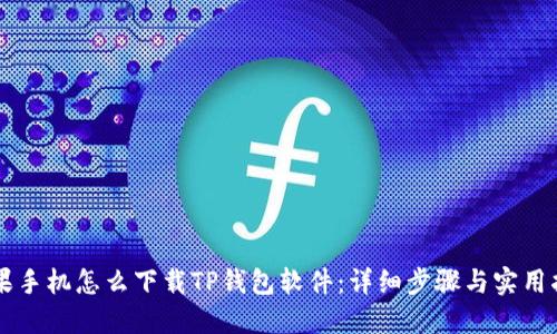 苹果手机怎么下载TP钱包软件：详细步骤与实用指南