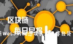 深入解析Web3的概念及其在