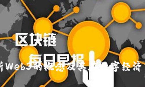 深入解析Web3的概念及其在数字经济中的应用