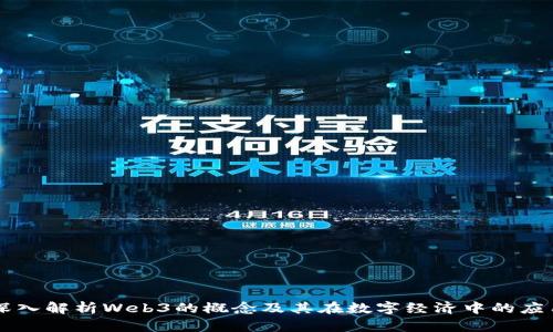 深入解析Web3的概念及其在数字经济中的应用