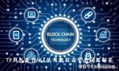 TP钱包是什么？使用教程与