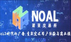 Web3时代的广告：重新定义