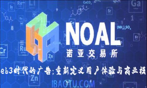 Web3时代的广告：重新定义用户体验与商业模式