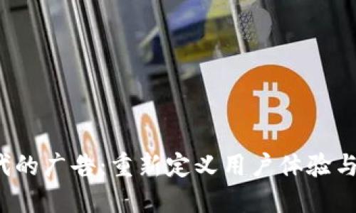 Web3时代的广告：重新定义用户体验与商业模式
