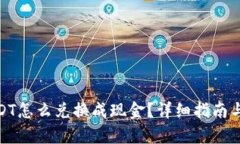 tp钱包USDT怎么兑换成现金