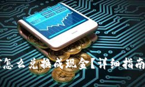 tp钱包USDT怎么兑换成现金？详细指南与操作步骤