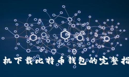手机下载比特币钱包的完整指南