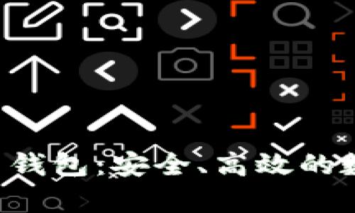 超级三M的比特币钱包：安全、高效的数字货币存储方案