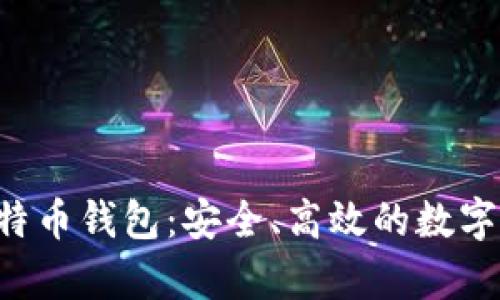 超级三M的比特币钱包：安全、高效的数字货币存储方案