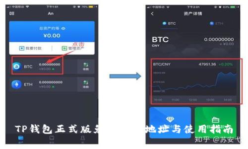TP钱包正式版免费下载地址与使用指南