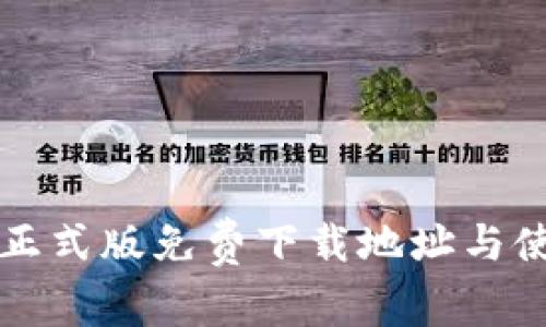 TP钱包正式版免费下载地址与使用指南
