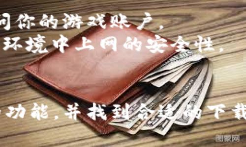tztptp游戏软件刻云端在哪里找/tz

tptp游戏, 游戏刻云, 云端下载, 云游戏平台, 游戏软件/guanjianci

在当今的数字化时代，游戏软件为了提升玩家体验，纷纷走向云端。tptp游戏软件作为一款广受欢迎的游戏软件，也承载了许多玩家的期望。许多用户在搜索“tptp游戏软件刻云端”时，想要了解如何获取和使用这一软件，尤其是在云端如何下载和安装它。在本文中，我们将深入探讨tptp游戏软件的云端下载途径，以及如何在这个新兴的平台上畅玩游戏。

一、什么是tptp游戏软件？
tptp游戏软件是一种集成了多款游戏的综合性平台，用户可以在上面下载、安装和管理各种类型的游戏。该软件除了提供游戏下载和更新的功能外，还为用户提供了社区互动、好友系统和游戏推荐等综合服务。其独特之处在于通过云端技术，让玩家能够更便捷地访问游戏，尤其是在移动设备上的操作更加流畅无阻。

二、tptp游戏软件的云端功能介绍
tptp游戏软件的云端功能主要体现在以下几个方面：
首先，通过云端存储，用户可以方便地保存游戏进度，而不必担忧本地存储不足的问题。不论是在任何设备上，玩家都可以轻松找到自己的游戏进度，并在不同平台间无缝切换。
其次，云端下载功能使得用户可以在不同的网络环境下进行游戏，而无需耗费过多的存储空间。此外，随着网络带宽的不断提高，云端游戏的流畅性和画质也在不断改善，为玩家提供了极大的便利。

三、如何找到tptp游戏软件的云端版本？
对于许多用户而言，寻找tptp游戏软件的云端版本是一个重要的问题。以下是几种有效的方式：
1. **官方网站**：访问tptp游戏软件的官方网站，通常是获取软件的最安全、最便捷的途径。官网上会发布最新的下载链接和更新信息。一般会有清晰的指引，引导用户如何获取云端版本的游戏。
2. **游戏社区**：加入相关的游戏论坛和社区，例如Reddit或游戏群组。许多玩家会分享他们的经验和技巧，推荐可靠的云端下载来源。
3. **应用商店**：依靠一些知名的应用商店，如Google Play、Apple Store等，输入“tptp游戏软件”进行搜索，查看是否有提供云端版本的相关应用。
4. **社交媒体**：通过社交媒体关注tptp游戏的官方账号，通常会发布更新和特别活动的信息，包括云端服务的推送。

四、tptp游戏软件刻云端的优势与劣势
在讨论云端游戏软件的使用价值时，对于其优势与劣势的分析尤为重要。
**优势**：
首先，云端游戏软件在设备间的可移植性极大增强，用户可以在任何支持的设备上直接登录，且无须下载庞大的游戏文件，节省了存储空间。其次，玩家可以由于云计算的便利，快速获得游戏更新和修复，提高了软件的稳定性。此外，云存储功能确保了玩家的游戏进度不会因设备损坏或丢失而消失。
**劣势**：
然而，云端游戏也有其局限性。首先，网络的稳定性直接影响到游戏的流畅体验，低延迟的网络对于实时对战游戏尤为重要。其次，云端存储服务并不是绝对安全的，用户的个人数据存在被恶意攻击的风险，尤其是在共享设备或公共网络的情况下，玩家需要保持警惕。

相关问题解答

问题一：tptp游戏软件云端下载收费吗？
对于许多玩家来说，了解云端下载是否收费是其首要疑问之一。一般而言，tptp游戏软件的云端下载服务通常是免费的，但具体情况可能因地区和版本不同而有所差异。
免费版本的游戏软件通常提供基础的功能，而高级功能可能需要付费订阅。例如，某些游戏可能需要用户支付额外费用才能访问完整的游戏库或使用高级的在线功能。不过，通常软件都会明确标示各种服务的收费标准，玩家可根据自己的需求进行选择。
如果不想付费，玩家可以注意到一些促销活动，往往会有限时的免费试用，以及听取其他玩家的评价与反馈，确保自己选择的路径是最合适的。

问题二：tptp游戏软件的云端服务稳定性如何？
在考虑使用tptp游戏软件的云端服务前，用户可能关心服务的稳定性问题。一般来说，tptp游戏软件的云服务运行在成熟的云计算架构上，这意味着相对较高的可用性和稳定性。
如果用户所使用的网络状况良好，且设备性能也达标，云端游戏的流畅体验往往不会受到影响。然而，偶尔由于服务器维护、网络拥堵或用户过多所引起的短暂停机是正常的。这些问题在任何云服务中都可能出现，因此选择信誉良好的平台尤为重要。
在选择云端服务时，建议了解不同地区的服务器分布，优先选用靠近自己的服务器，这样可以有效减少延迟。同时，可以定期关注官网的维护公告，合理安排游戏时间，以避免影响游戏体验。

问题三：如何提升tptp云端游戏的流畅度？
为了提升tptp游戏软件云端玩的流畅度，用户可以采取多种措施。从硬件方面着手，确保使用的设备性能足够强劲，例如处理器、高速内存以及全天候的良好散热。
网络速度也是保障流畅体验的一个关键因素，建议使用光纤宽带或5G网络来保证连接稳定。如果可能，应优先使用可以排除干扰的有线网络，减少因无线信号干扰导致的延迟。
此外，用户还可以考虑关闭不必要的后台应用程序，释放使用资源；定期清理缓存，以确保软件运行更为顺畅。对于大型游戏，玩家也可以适度降低画质设置，在不影响游戏体验的前提下提高流畅度。

问题四：如何保障tptp云端游戏中的个人信息安全？
在使用tptp游戏软件的云端服务时，用户的数据安全是个重要问题。首先，确保使用强密码来保护个人账户。这是最基本的安全措施，可以有效防止他人未经允许访问你的游戏账户。
其次，定期检查账户的登录历史，及时发现异常登录行为。此外，在使用公共网络时，避免直接在线上键入个人信息，可以考虑使用VPN进行保护，确保在不安全的网络环境中上网的安全性。
最后，时刻保持软件的更新，许多云端游戏软件都会定期发布安全补丁，及时更新可以有效抵御潜在的安全威胁，保障用户的信息安全。

总结来说，tptp游戏软件刻云端的探索为玩家带来了极大的便利，但同时也伴随着一些需要注意的安全问题。希望通过本文的介绍，玩家能够更好地理解这一软件的功能，并找到合适的下载途径，实现愉悦的游戏体验。