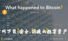 TP钱包官网下载：安全、便