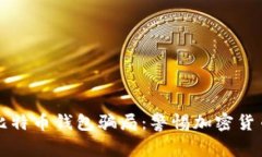 揭露盐城比特币钱包骗局