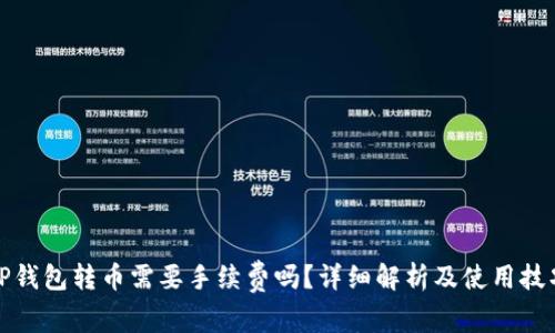 TP钱包转币需要手续费吗？详细解析及使用技巧