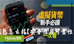 TP钱包怎么样？安全性与可