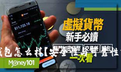 TP钱包怎么样？安全性与可靠性分析