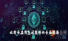 比特币在钱包间转移的全