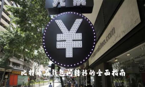比特币在钱包间转移的全面指南
