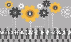 为什么选择Web3行业？探索