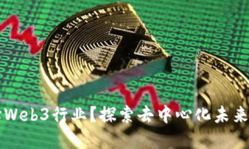为什么选择Web3行业？探索去中心化未来的无限可能