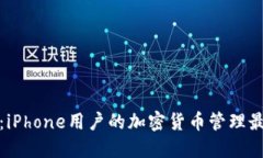 TP钱包：iPhone用户的加密货
