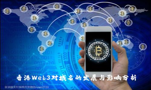 香港Web3对域名的发展与影响分析