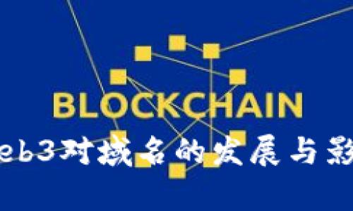 香港Web3对域名的发展与影响分析