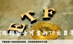 如何选择安全可靠的TP交易