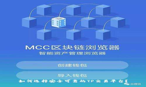 如何选择安全可靠的TP交易平台？