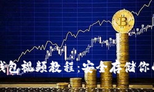 比特币冷钱包视频教程：安全存储你的数字资产