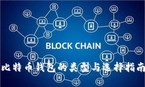 比特币钱包的类型与选择指南
