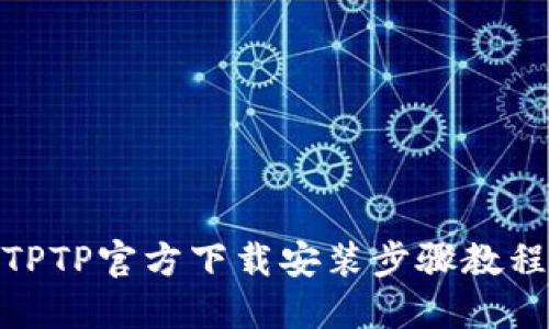 TPTP官方下载安装步骤教程